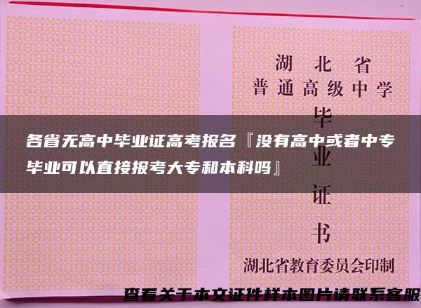 各省无高中毕业证高考报名『没有高中或者中专毕业可以直接报考大专和本科吗』