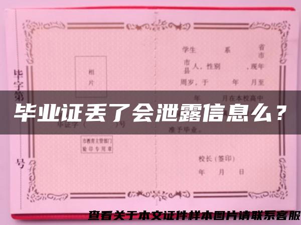 毕业证丢了会泄露信息么？