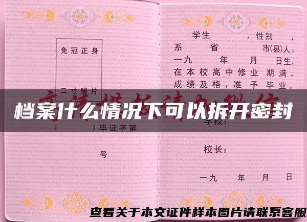 档案什么情况下可以拆开密封