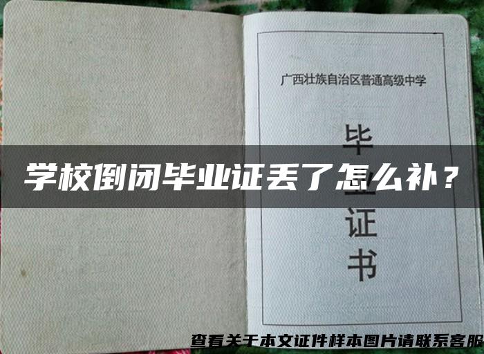 学校倒闭毕业证丢了怎么补？