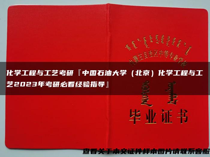 化学工程与工艺考研『中国石油大学（北京）化学工程与工艺2023年考研必看经验指导』