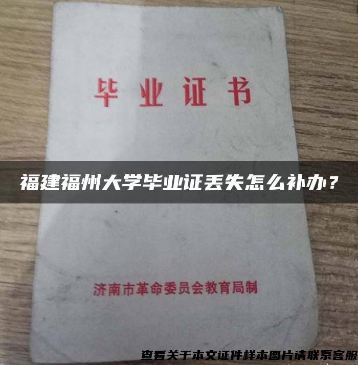 福建福州大学毕业证丢失怎么补办？