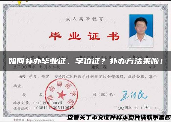 如何补办毕业证、学位证？补办方法来啦！