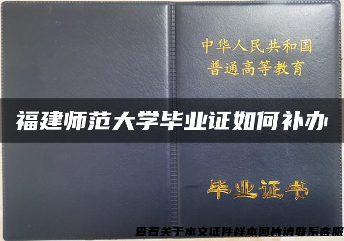 福建师范大学毕业证如何补办