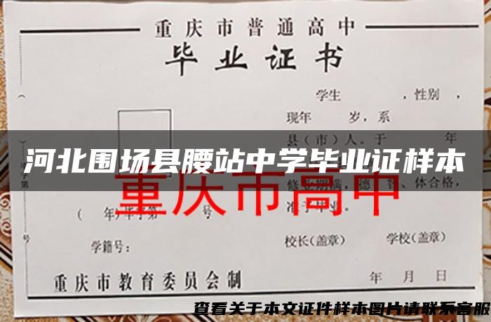 河北围场县腰站中学毕业证样本