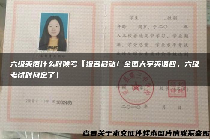 六级英语什么时候考『报名启动！全国大学英语四、六级考试时间定了』