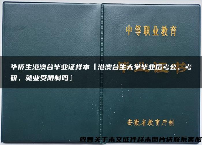 华侨生港澳台毕业证样本『港澳台生大学毕业后考公、考研、就业受限制吗』