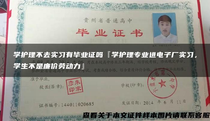 学护理不去实习有毕业证吗『学护理专业进电子厂实习，学生不是廉价劳动力』