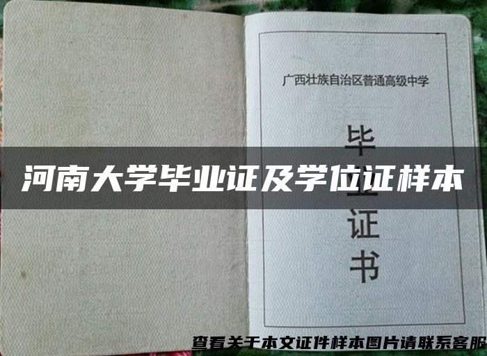 河南大学毕业证及学位证样本