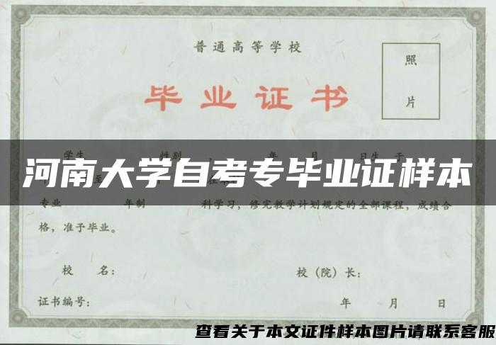 河南大学自考专毕业证样本