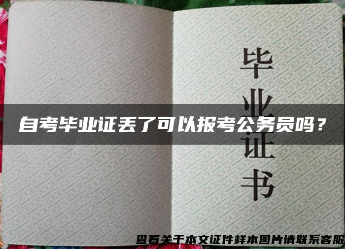 自考毕业证丢了可以报考公务员吗？