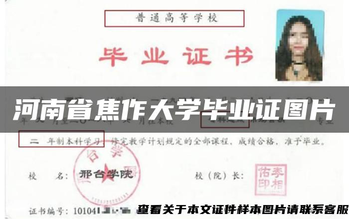 河南省焦作大学毕业证图片