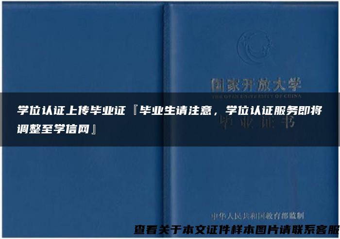 学位认证上传毕业证『毕业生请注意，学位认证服务即将调整至学信网』