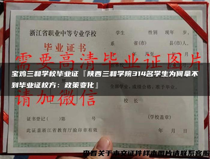 宝鸡三和学校毕业证『陕西三和学院314名学生为何拿不到毕业证校方：政策变化』