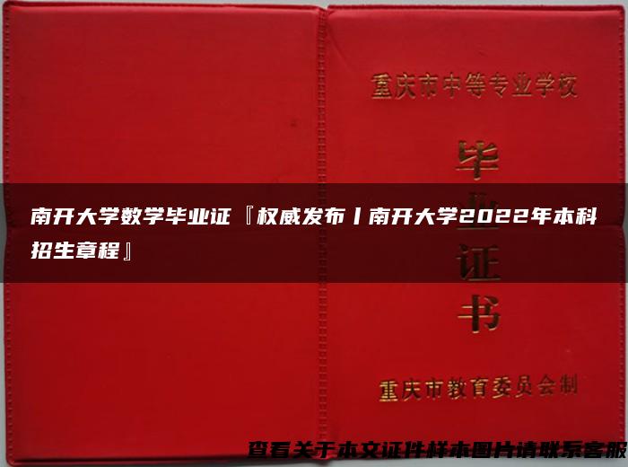 南开大学数学毕业证『权威发布丨南开大学2022年本科招生章程』