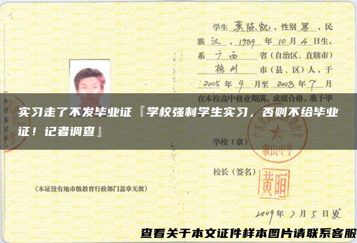 实习走了不发毕业证『学校强制学生实习，否则不给毕业证！记者调查』