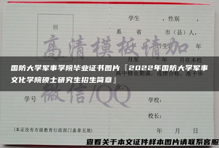 国防大学军事学院毕业证书图片『2022年国防大学军事文化学院硕士研究生招生简章』