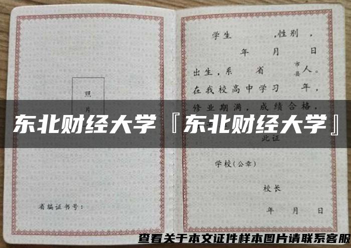 东北财经大学『东北财经大学』