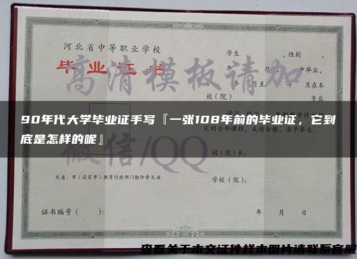 90年代大学毕业证手写『一张108年前的毕业证，它到底是怎样的呢』