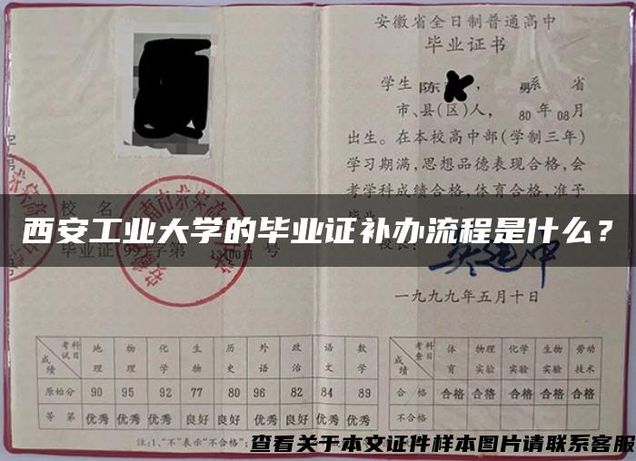 西安工业大学的毕业证补办流程是什么？