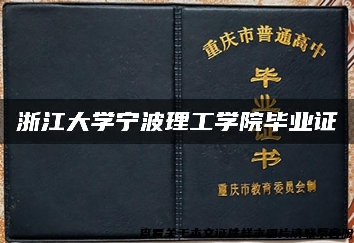 浙江大学宁波理工学院毕业证