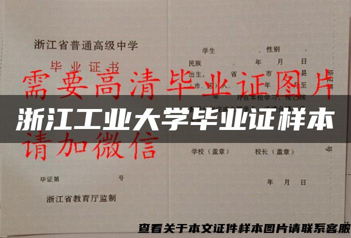 浙江工业大学毕业证样本