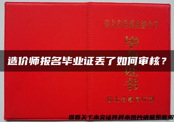 造价师报名毕业证丢了如何审核？