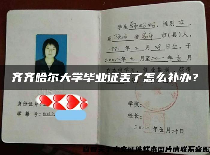 齐齐哈尔大学毕业证丢了怎么补办？