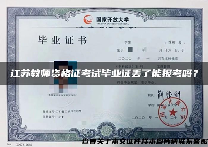 江苏教师资格证考试毕业证丢了能报考吗？