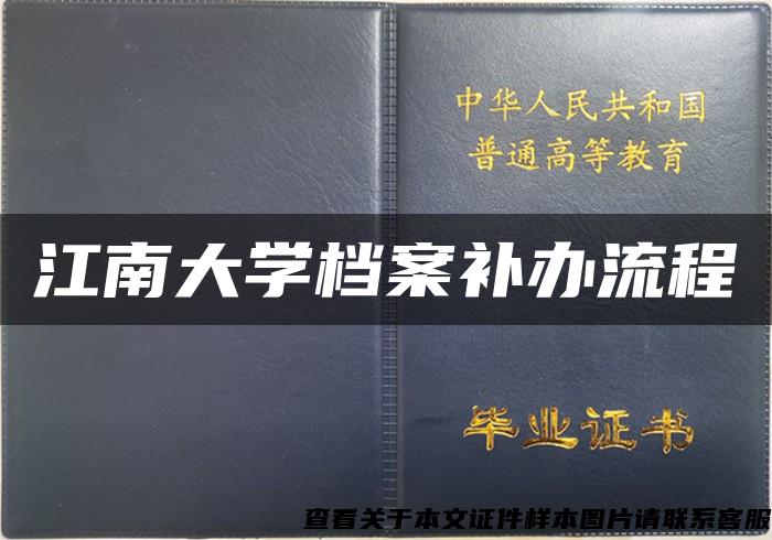 江南大学档案补办流程