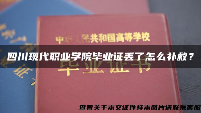 四川现代职业学院毕业证丢了怎么补救？