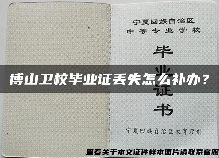 博山卫校毕业证丢失怎么补办？