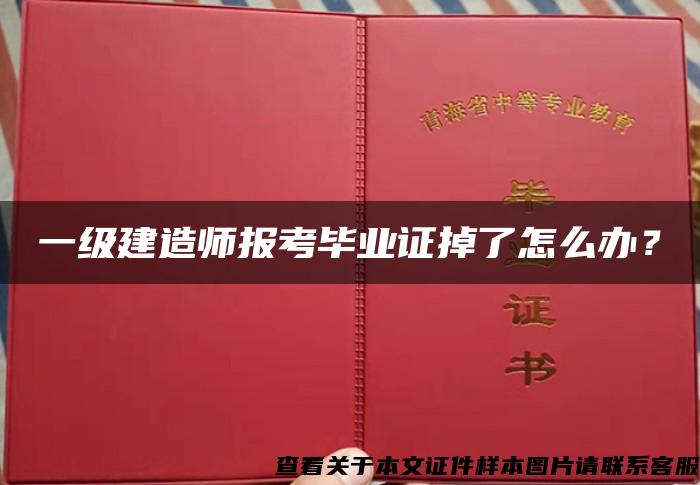 一级建造师报考毕业证掉了怎么办？