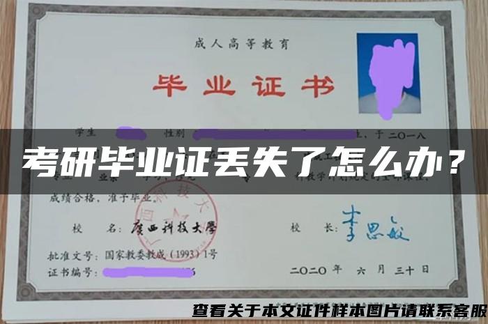 考研毕业证丢失了怎么办？