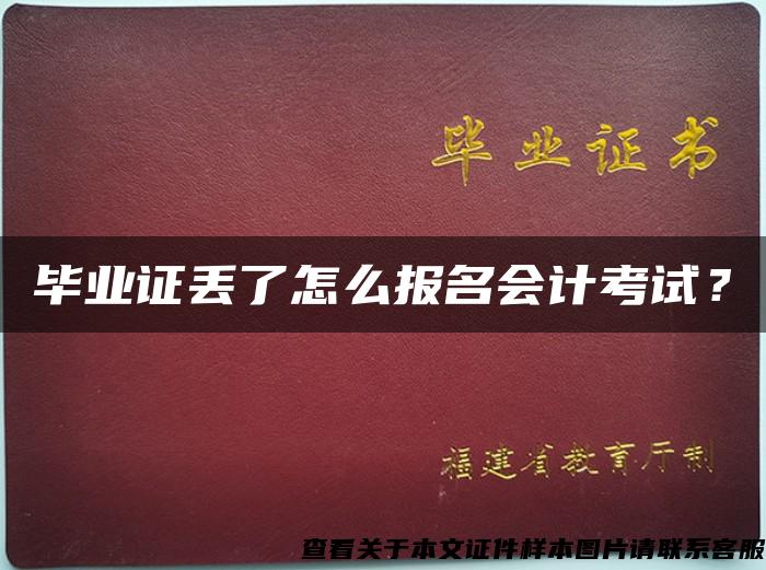 毕业证丢了怎么报名会计考试？