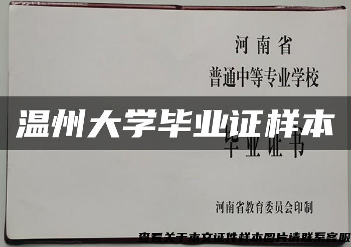 温州大学毕业证样本