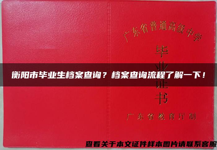 衡阳市毕业生档案查询？档案查询流程了解一下！