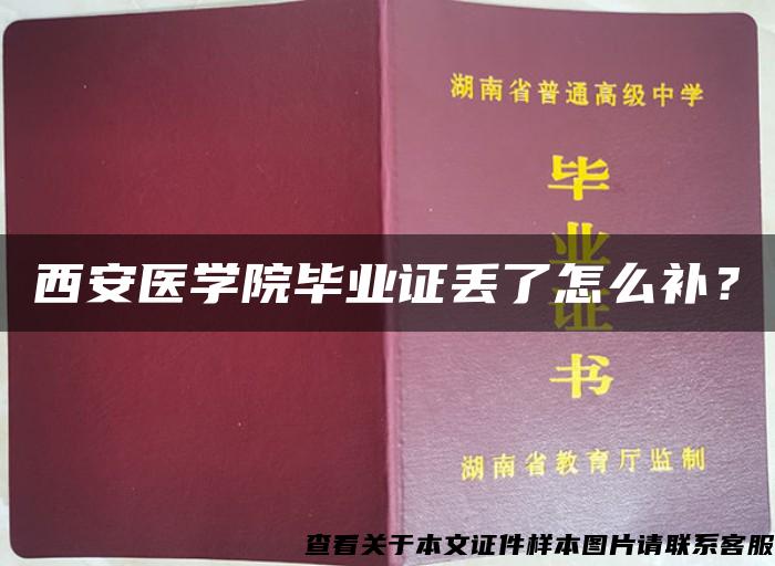 西安医学院毕业证丢了怎么补？