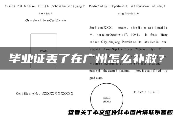 毕业证丢了在广州怎么补救？