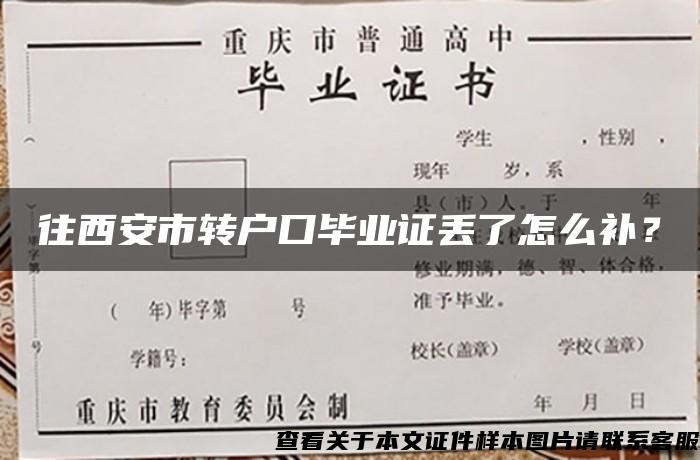 往西安市转户口毕业证丢了怎么补？