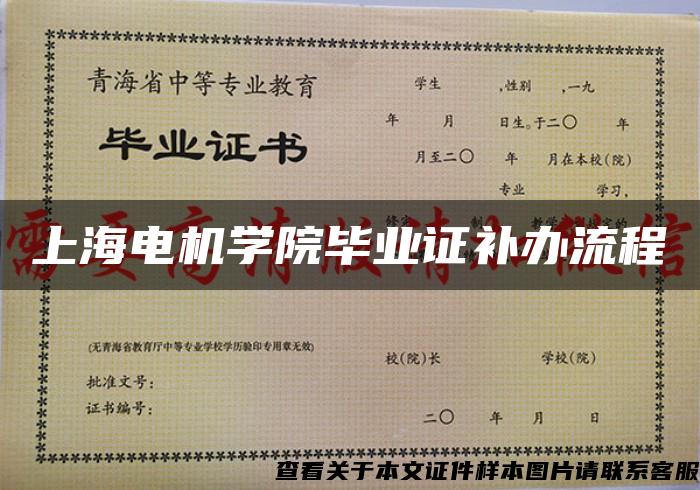 上海电机学院毕业证补办流程