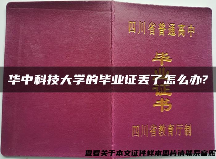 华中科技大学的毕业证丢了怎么办?