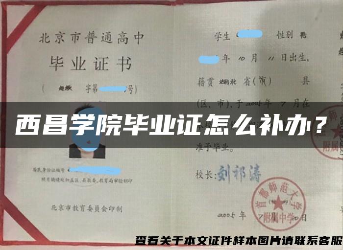 西昌学院毕业证怎么补办？