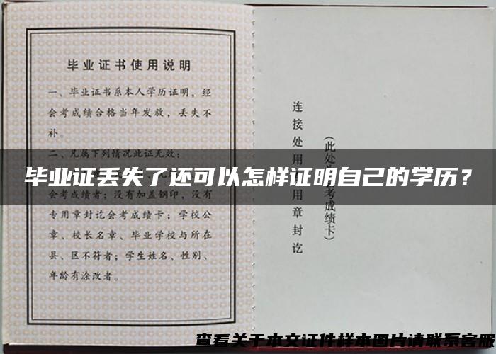 毕业证丢失了还可以怎样证明自己的学历？