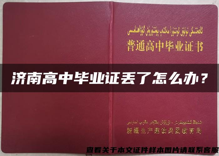 济南高中毕业证丢了怎么办？