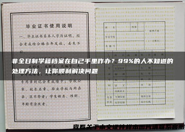 非全日制学籍档案在自己手里咋办？99%的人不知道的处理方法，让你顺利解决问题