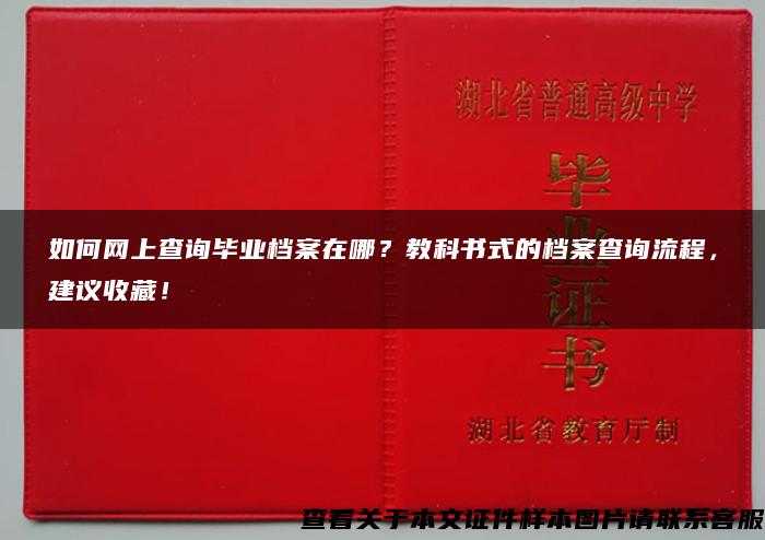 如何网上查询毕业档案在哪？教科书式的档案查询流程，建议收藏！