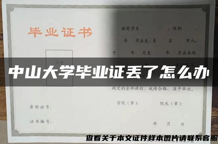 中山大学毕业证丢了怎么办