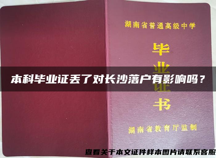 本科毕业证丢了对长沙落户有影响吗？