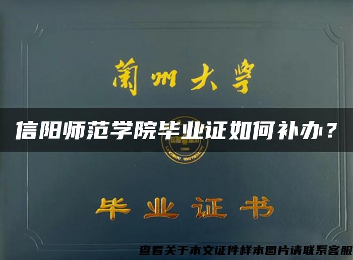 信阳师范学院毕业证如何补办？